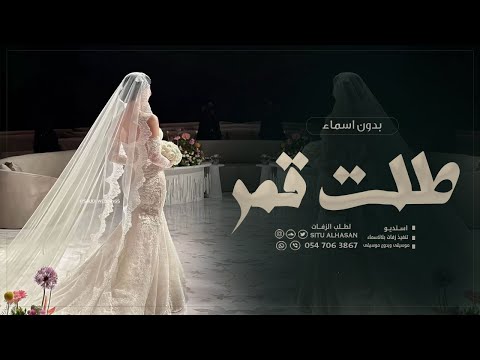 زفه مسار بدون اسماء 2025 طلت قمر ع الكون تنثر ضياها لطلب بدون حقوق 