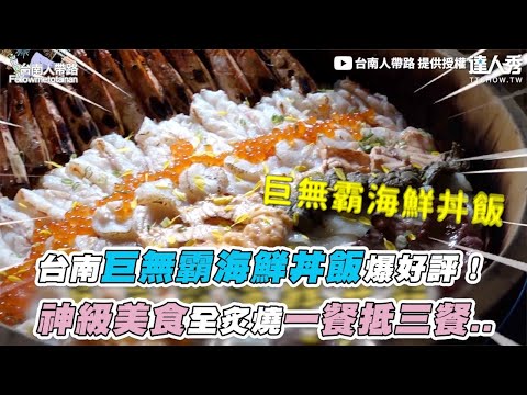 【台南巨無霸海鮮丼飯爆好評！ 神級美食全炙燒一餐抵三餐..】｜‪@tainanese‬