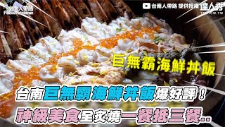 【台南巨無霸海鮮丼飯爆好評！ 神級美食全炙燒一餐抵三餐 ... 