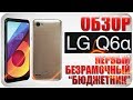 LG Q6a ПОЛНЫЙ ОБЗОР