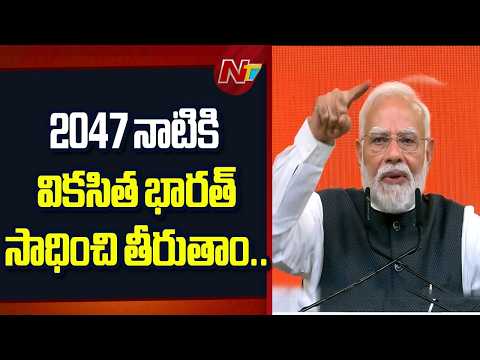 PM Modi on Viksit Bharat 2047: వీ విల్ డూ ఇట్".. 140 కోట్ల మందితో అసాధ్యం సుసాధ్యం.. | NTV Telugu - NTVTELUGU