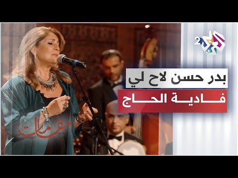 موشح بدر حسن لاح لي فادية الحاج مقامات مع رشيد غلام