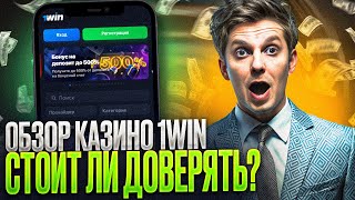 ОБЗОР НА КАЗИНО 1ВИН БОНУСЫ: ТОЛЬКО ЧЕСТНЫЕ КАЗИНО 1ВИН ОТЗЫВЫ В ЭТОМ ВИДЕО | CASINO 1WIN ОБЗОР 2024