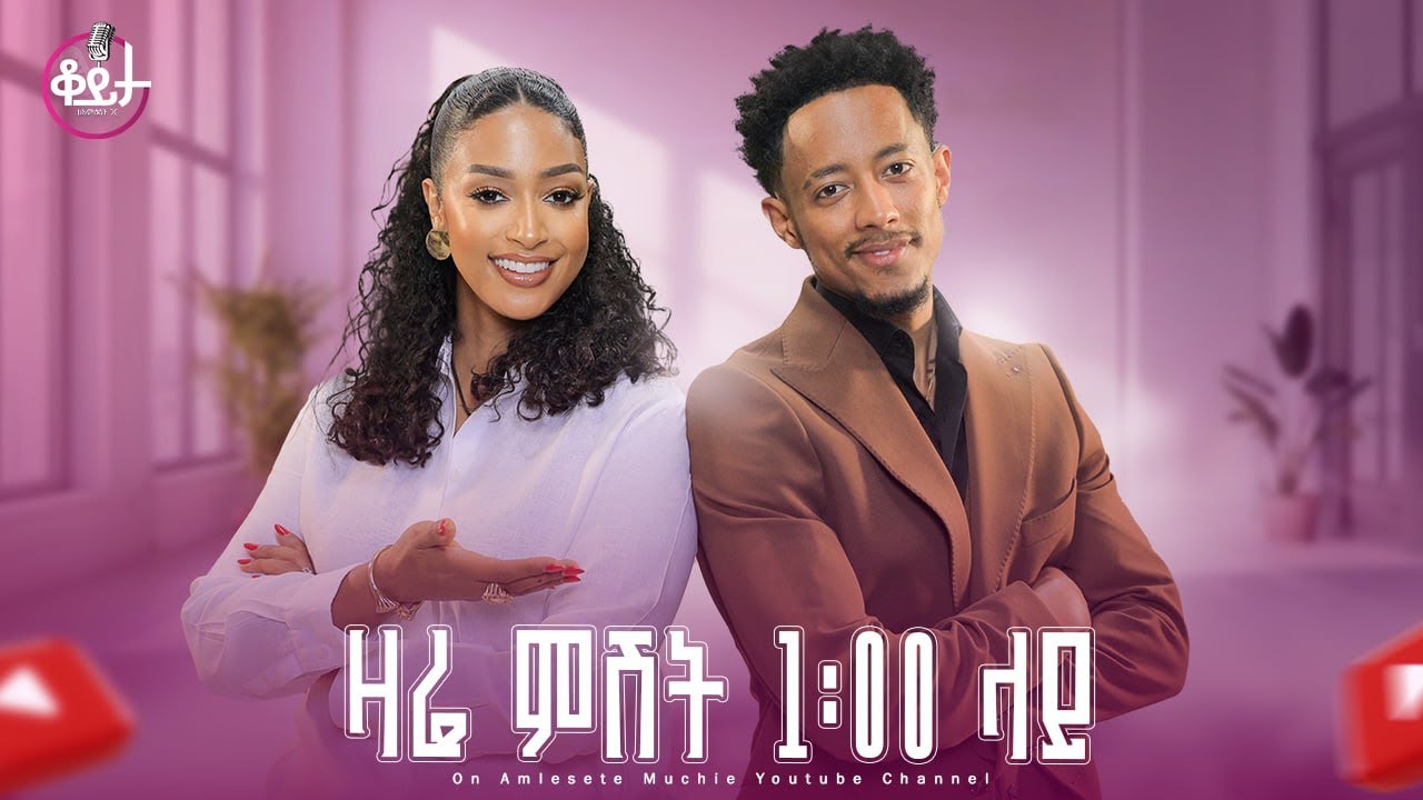 ዛሬ ምሽት ቆይታ ከ አምለሰት ጋር ከ አዶናይ ጋር 