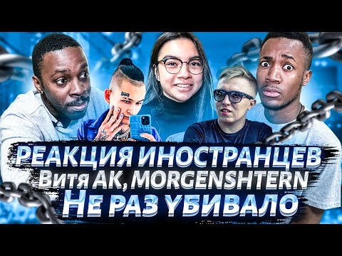 Иностранцы слушают MORGENSHTERN & Витя АК - Не раз убивало / РЕАКЦИЯ ИНОСТРАНЦЕВ