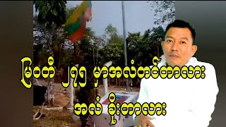 မြဝတီ ၂၇၅ မှာအလံတင်တာလား အလံလာခိုးတာလား..#cobra #pdf #luu myatkyaw#nug#မြဝတီ#knu