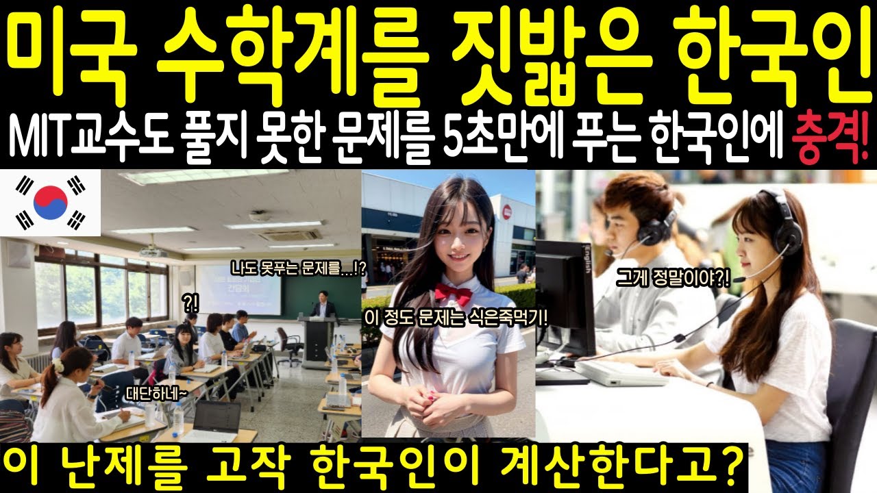 [해외감동사연]미국 MIT의 천재들을 울린 평범한 한국 소녀의 충격적 수학 혁명! 불가능한 증명이 미국 수학계를 뒤집다!
