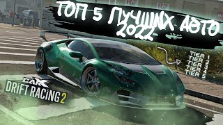 ТОП-5 ЛУЧШИХ МАШИН НА 2022 ГОД!!!  [CarX Drift Racing 2]