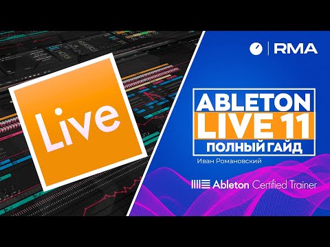 ABLETON LIVE 11: ПОЛНЫЙ ГАЙД ДЛЯ НОВИЧКОВ