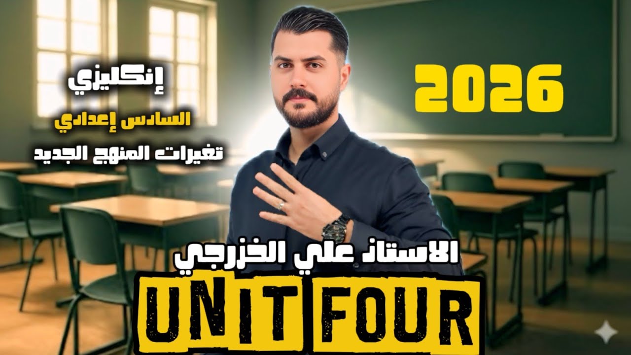 التمارين المضافة || الوحدة الرابعة || المنهج الجديد || السادس اعدادي 