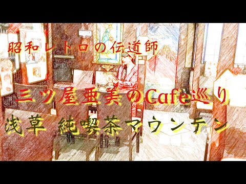 第22回三ツ屋亜美のみつあみチャンネル『黄昏のカフェ』浅草もんじゃ・マウンテン