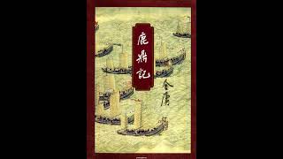 鹿鼎记丨粤语评书丨张悦楷 第140回