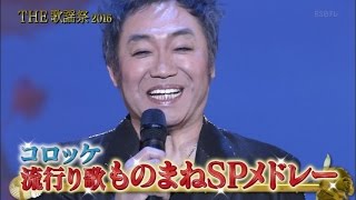 流行り歌ものまねSPメドレー／コロッケ