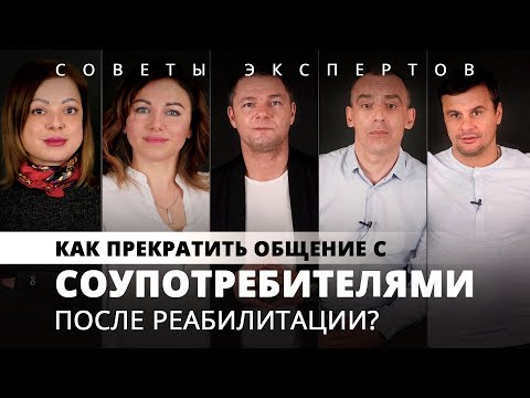 Старые друзья наркомана | Жизнь наркозависимого после реабилитации | Центр РЕШЕНИЕ