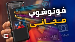 فوتوشوب كامل مجاناً على الموبايل و التابلت و الكمبيوتر بدون تثبيت screenshot 5