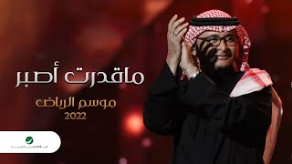 عبدالمجيد عبدالله - ماقدرت أصبر (موسم الرياض) | 2022 | Abdul Majeed Abdullah - Ma Gedart Asber
