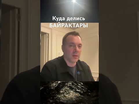 Арестович. Байрактар куда делись. #война #новости #arestovich #арестович #новини #европа #нато