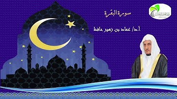 تلاوة عذبة لسورة البقرة للشيخ أ . د/ عماد بن زهير حافظ - أستوديو وقف تعظيم الوحيين