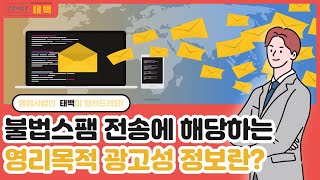 [행정사법인 태백] 불법스팸 정보에 해당하는 영리목적 광고성 정보란?