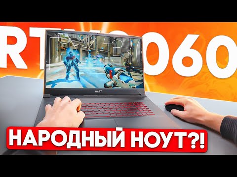 Видео: ОПТИМАЛЬНЫЙ ИГРОВОЙ НОУТБУК НА RTX 3060 | НОУТБУК ДЛЯ ИГР, РАБОТЫ И УЧЕБЫ - MSI KATANA GF76