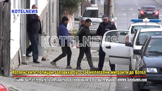 Котленските полицаи заловиха бус с 34 нелегални мигранти до Котел / www.kotelnews.com