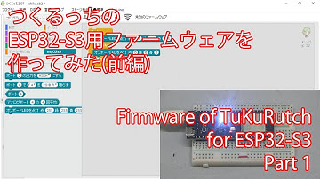 つくるっちのESP32-S3用ファームウェアを作ってみた(前編)