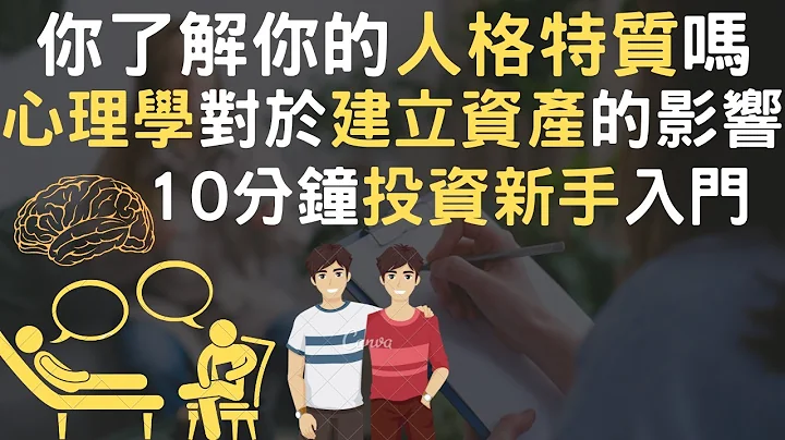 你了解你的人格特质吗｜心理学对于建立资产的影响｜10分钟投资新手入门(附中文字幕) - 天天要闻