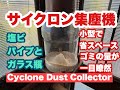塩ビパイプとガラス瓶でサイクロン集塵機　Cyclone Dust Collector