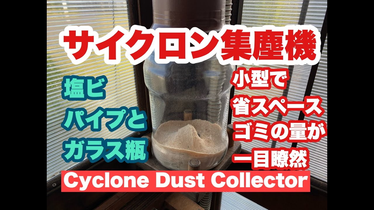 塩ビパイプとガラス瓶でサイクロン集塵機　Cyclone Dust Collector