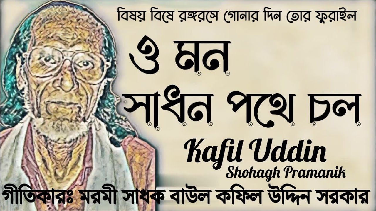 ও মন সাধন পথে চল || O Mon Sadhon Pothe Col ||  মরমী সাধক বাউল কফিল উদ্দিন সরকার 