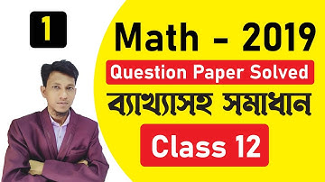 HS Math Question Paper 2019 solved In Bengali | Part 1 | Class 12 Board Math Question Paper Solution