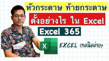 [Excel] การใส่เลขหน้า วันที่ และรูปภาพ ให้กับหัวกระดาษ และท้ายกระดาษ ใน Excel