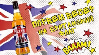 Виски Bells &  Bell's Spiced/Порвем вечер на британский флаг!
