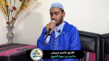 ما تيسر من سورة الشورى [ 49 - 53 ] بصوت القارئ عاصم مبهيض