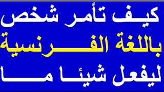 تعلم اللغة الفرنسية للمستوى المتوسط : تطبيق باللغة الفرنسية للتكلم   بالفرنسية في فرنسا أو في كندا