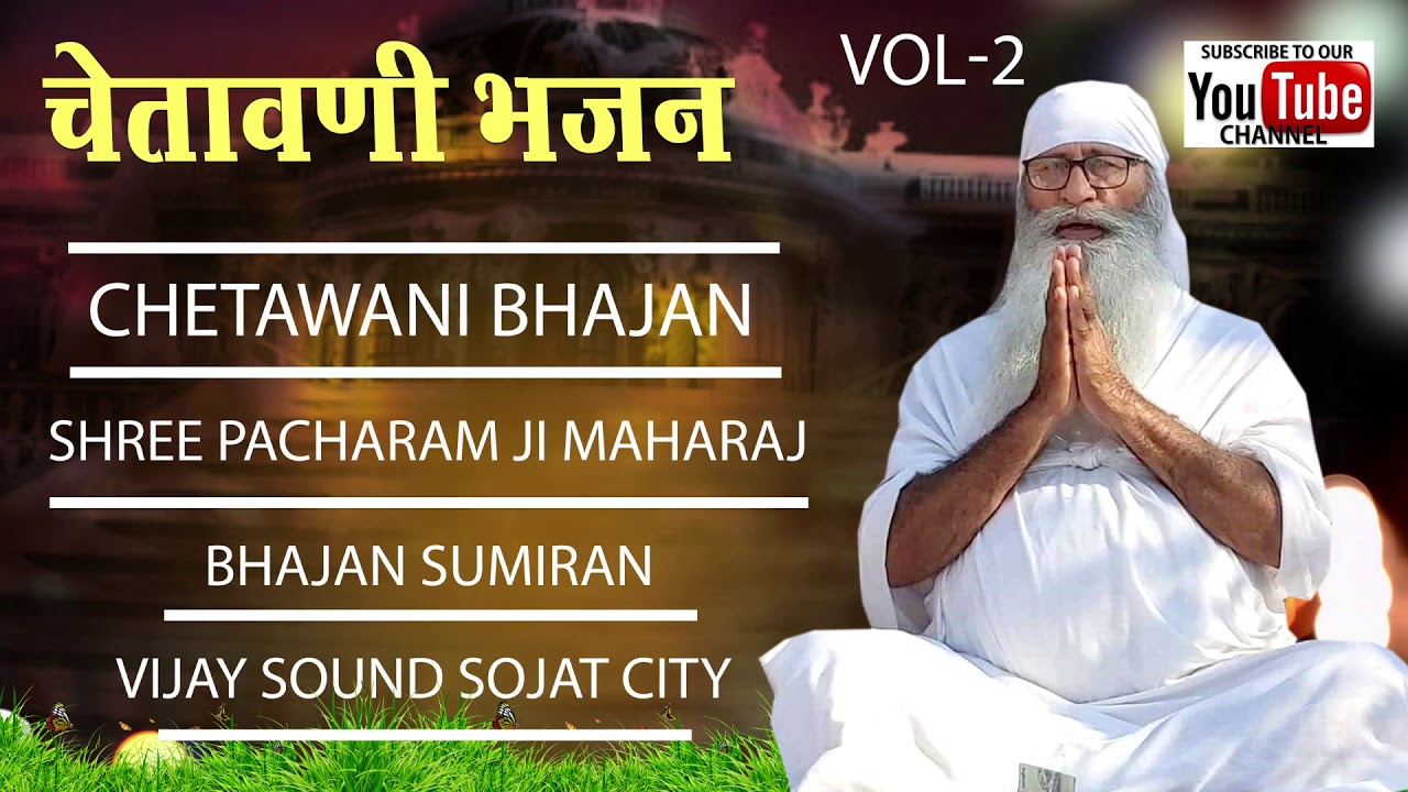   vol 2     Chetawani bhajan Sant pacharam ji Maharaj