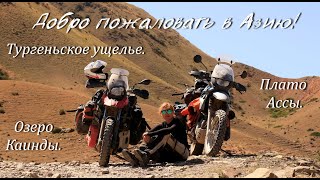 видео: Добро пожаловать в Азию!№7.Тургеньское ущелье.Плато Ассы.Озеро Каинды.Мотопутешествие по Казахстану. картинка: Добро пожаловать в Азию!№7.Тургеньское ущелье.Плато Ассы.Озеро Каинды.Мотопутешествие по Казахстану.