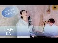 水色 / UA 【歌ってみた】【歌詞付き】 covered by Joymusica