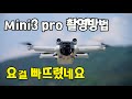 👍👍👍미니3프로 촬영법 설명중 요걸 빠뜨렸네요 (Mini3 Pro)