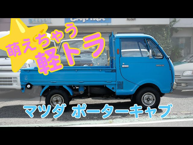 A cute light truck ♡ Mazda Porter Cab @ Shonan Gattina - YouTube