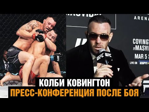 Оскорбил Чимаева после боя! Колби Конвингтон после боя против Масвидаля  Пресс конференция UFC 272