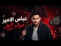 عباس الأمير عوف الزعل فيديو كليب حصري 2026 Abbas Alameer 3of Alza3al mp3