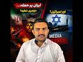 Iran Under Attack… But What About Israel’s Nukes? | Media Bias Exposed