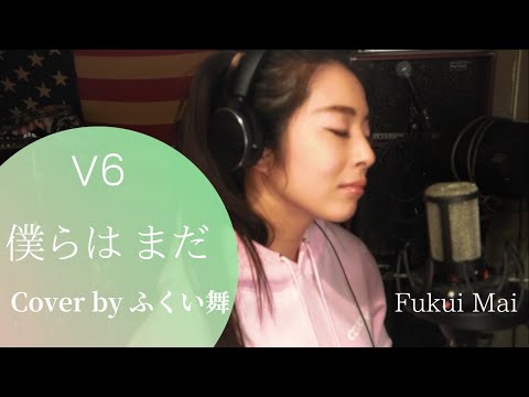 【僕らは まだ - V6】(テレビ朝日系ドラマ『特捜9 season4』主題歌)歌ってみた　歌詞付き
