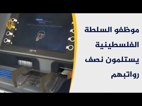بسبب اقتطاع إسرائيلي.. موظفو السلطة الفلسطينية يستلمون نصف رواتبهم 🇵🇸