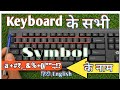 Keyboard के सभी Symbol के नाम Hindi English दोनों में Ban Jaon Keys Ka Master