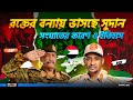সুদানের রক্তক্ষয়ী সংঘাতের কারণ ও ইতিহাস || Causes and History of the Bloody Conflict in Sudan #sudan
