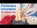 Распаковка новогодних подарков ,мои хотелки Charlotte Tilbury, Natasha Denona,Benefit