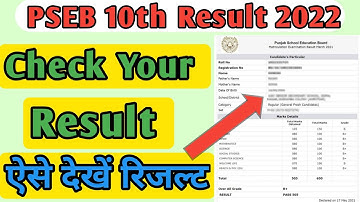 Pseb 10th Result kaise Dekhe || Pseb 10th Result 2022 || How to check Pseb 10th result 2022