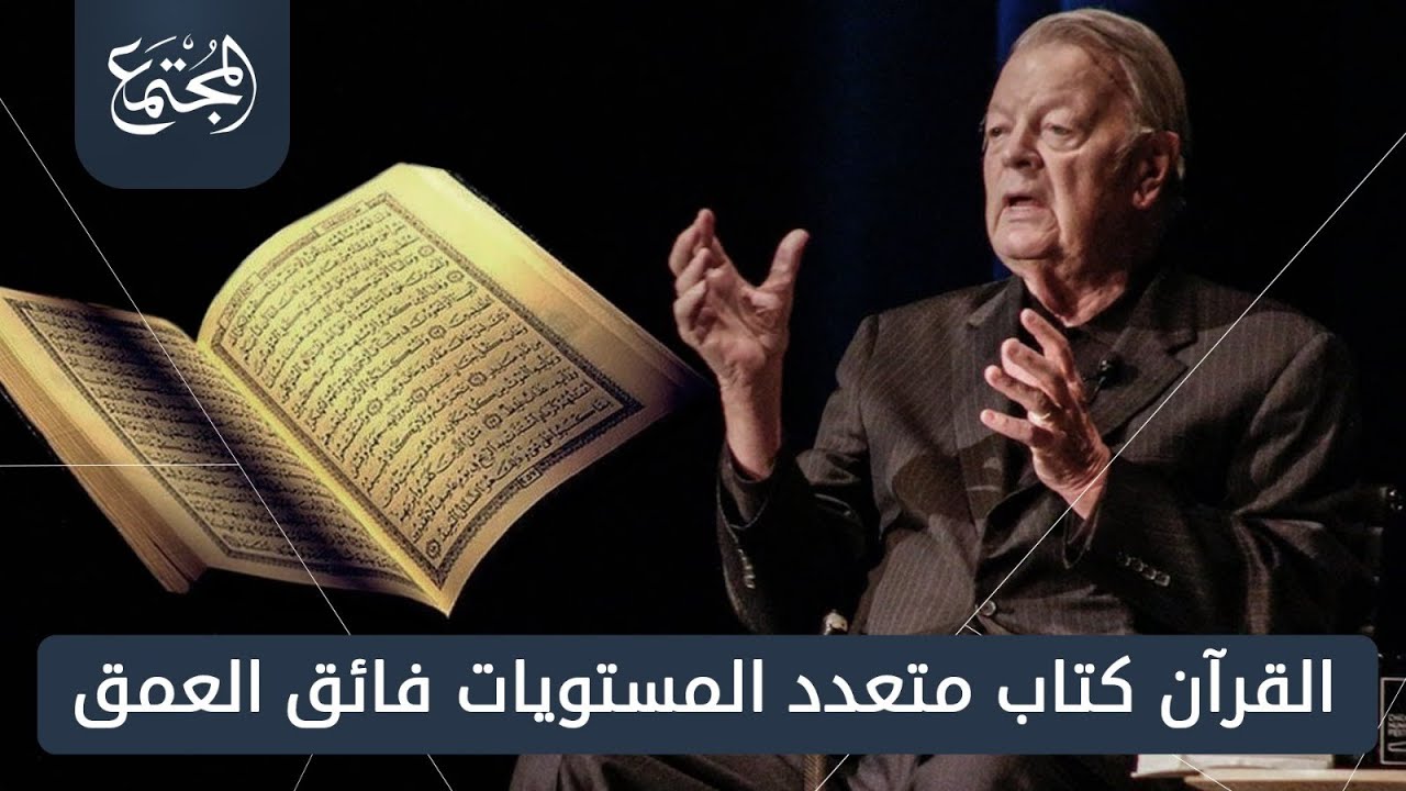 الفيلسوف الأمريكي جاري ويلز:القرآن وحي من الله، متعدد المستويات فائق ...
